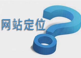 如何定位網(wǎng)站的目標(biāo)用戶群？