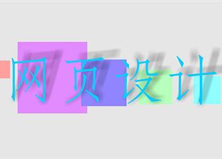 網(wǎng)頁設(shè)計的幾個要素