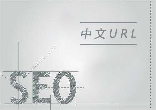 URL后綴包含中文字符利于網(wǎng)站SEO優(yōu)化嗎？